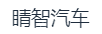 广西睛智汽车技术有限公司