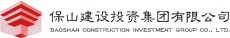 保山建设投资集团有限公司