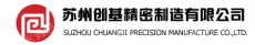 苏州创基精密制造有限公司