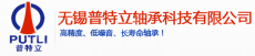 无锡普特立轴承科技有限公司