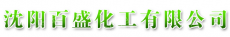 沈阳百盛化工有限公司