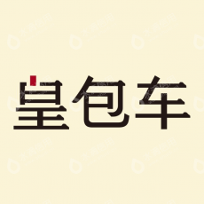 北京纯粹旅行有限公司