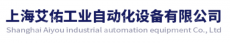 上海艾佑工业自动化设备有限公司