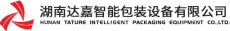 湖南达嘉智能包装设备有限公司