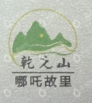 四川乾元山哪吒旅游有限公司