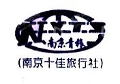 南京青年国际旅行社有限公司江宁营业部