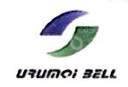 乌鲁木齐贝尔通信技术服务有限公司