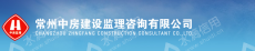 常州中房建设咨询有限公司