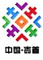 吉首市乾州古城旅游开发有限责任公司