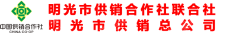 明光市供销合作社联合社