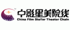 深圳市中影星美影院管理有限公司