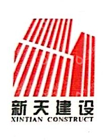 福建新天建设发展有限公司