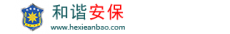 绍兴和谐保安服务有限公司