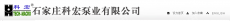 石家庄科宏泵业有限公司
