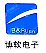 长沙高新开发区博软电子科技有限公司
