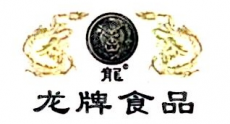 龙牌食品股份有限公司