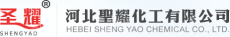 河北圣耀化工有限公司