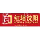 红塔沈阳工业有限公司