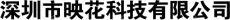 深圳市映花科技有限公司