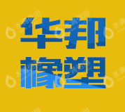 河北华邦橡塑有限公司