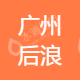 广州后浪品牌策划有限公司