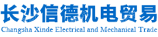 长沙信德机电贸易有限公司
