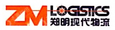 上海郑明物流有限公司
