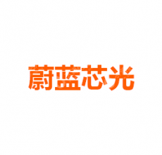 芜湖蔚蓝芯光照明贸易有限公司