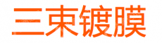 深圳市三束镀膜技术有限公司