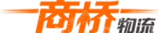 上海商桥供应链服务有限公司