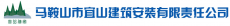 马鞍山市宜山建筑安装有限责任公司