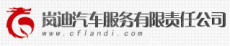 赤峰市岚迪汽车服务有限责任公司红山物流园分公司
