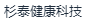 上海杉泰健康科技有限公司