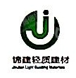 赣州锦建轻质建材有限公司