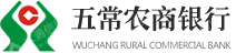 黑龙江五常农村商业银行股份有限公司