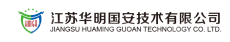 江苏华明国安技术有限公司