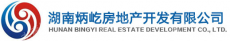 湖南炳屹房地产开发有限公司