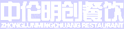 武汉市中伦明创餐饮管理有限公司