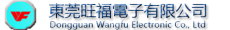 东莞旺福电子有限公司