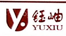 山西省钰岫实业有限责任公司