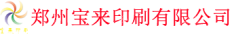 郑州宝来印刷有限公司