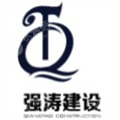 湖北强涛建设工程有限公司