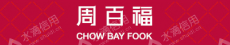 广东周百福珠宝有限公司