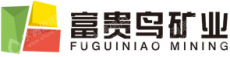 北票市富贵鸟矿业有限公司