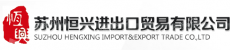 苏州恒兴进出口贸易有限公司