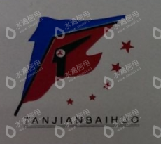 凯里市谭坚百货有限责任公司