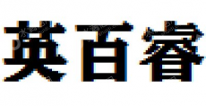 英百瑞（杭州）生物医药有限公司