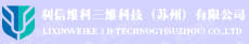 利信维科三维科技（苏州）有限公司