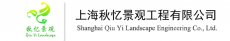 上海秋忆景观工程有限公司