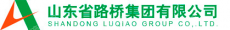 山东省路桥集团有限公司海阳分公司